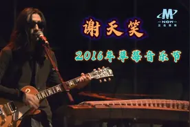 中国新一代摇滚教父/深圳草莓音乐节现场--谢天笑(2016)视频封面