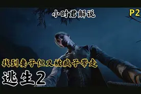 逃生2P2:找到妻子但又被另一伙疯子带走还被舔了几口恶心
