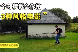 一个环境拍出3种风格视频，既视感，情绪片，旅拍都教会你视频封面