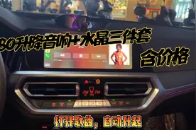 宝马3系升级BO升降音响+水晶三件套，这才是仪式感的豪华体验视频封面