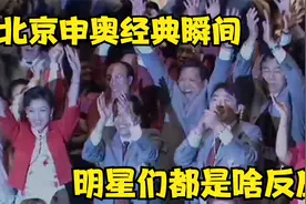 回顾北京申奥成功瞬间明星反应，巩俐激动到失忆，鲁豫周星驰拥抱视频封面