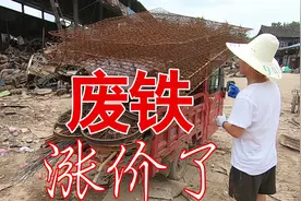 废铁价格普遍上升，装一车看看能卖多少钱1斤，现在价格还真不低视频封面