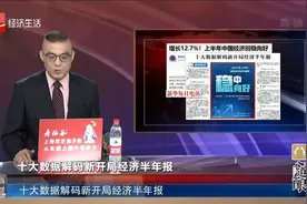 十大数据解码新开局经济半年报视频封面