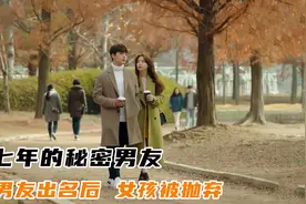 七年的秘密男友，女孩爱上男明星，不料还是被抛弃视频封面