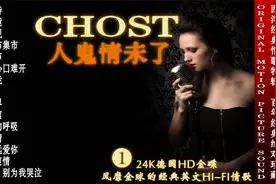 24K德国HD金碟 《人鬼情未了 精选情歌专辑-1》百年经典绝对珍藏视频封面