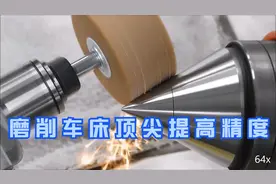 磨削车床顶尖提高精度，自磨方式视频封面