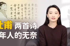 杜甫2首登高诗，前后心境截然不同，可叹人生无奈、无常！视频封面