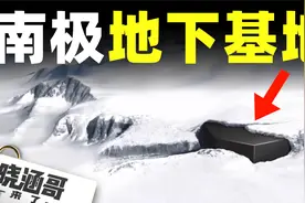 南极冰下的秘密【2】南极神秘的地下基地视频封面