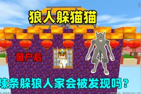 迷你世界：狼人躲猫猫！我躲在无敌点位狼人家，会被狼人发现吗？视频封面