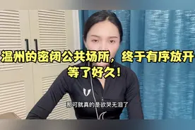 温州的密闭公共场所，终于有序放开，等了好久！