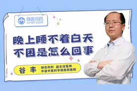 晚上睡不着，白天又不困怎么回事儿？视频封面