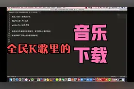 教你用浏览器下载全民K歌里面的音乐或者视频