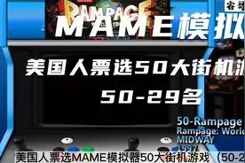 美国人票选MAME模拟器50大街机游戏，震碎国人三观的排名（上）视频封面