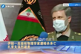 伊朗一高级核物理学家遭暗杀身亡 扎里夫强烈谴责视频封面