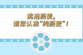挑选燕麦，请您认准“纯燕麦”！视频封面