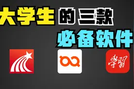 大学生必备的三款软件，你有几个？视频封面