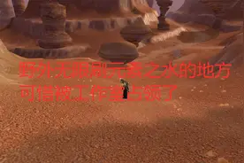 魔兽世界怀旧服野外无限刷元素之水的地方，可惜被工作室占领了视频封面