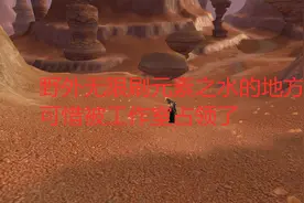 魔兽世界怀旧服野外无限刷元素之水的地方，可惜被工作室占领了视频封面
