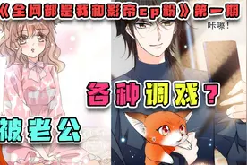 少女被迫领取一个帅气老公，还被他调戏各种摸肚子？视频封面