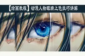 【绘画教程】动漫人物眼睛如何上色？眼睛上色绘画技巧讲解视频封面