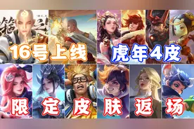 王者16号2款新皮肤上线，6款限定皮肤返场，虎年4款皮肤归属实锤