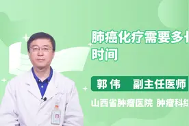 医生详解 肺癌化疗需要多长时间视频封面