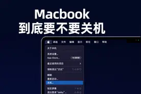 苹果Macbook到底要不要关机？一次性说清楚视频封面