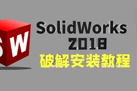 SolidWorks软件安装与激活（2018版本），操作过程超详细~视频封面
