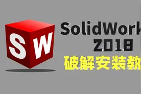 SolidWorks软件安装与激活（2018版本），操作过程超详细~视频封面