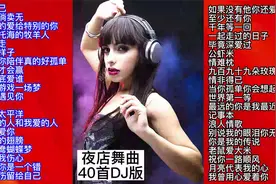 夜店常备经典歌曲40首DJ版，值得收藏！