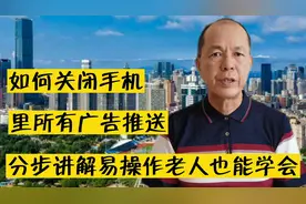 如何关闭手机里所有广告推送，分步讲解，易操作，老人也能学会