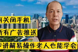 如何关闭手机里所有广告推送，分步讲解，易操作，老人也能学会视频封面