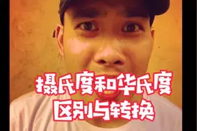 摄氏度和华氏度你知道区别和如何换算么?视频封面