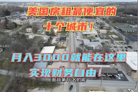 挑几个美国房租最低的城市！月入3000美元住这里真的财务自由了！