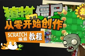 第0集 | 获取PVZ素材，烧脑编程，复刻经典！