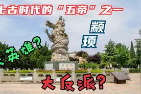 上古五帝之一颛顼，就是因为他共工怒撞不周山，直接毁天灭地视频封面
