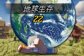 【MC地球生存22】出发！探索深渊维度！视频封面