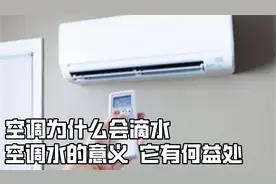 空调水，不全是废水，还可以浇花养鱼视频封面
