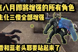 八月版本生化三傻全部加强，深渊终结者和香香也迎来了大幅度加强视频封面