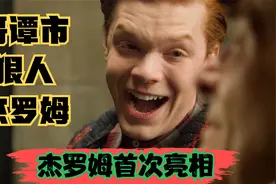 哥谭市狠人——小丑杰罗姆首次亮相视频封面