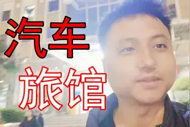 河南小伙穷游中国，十一期间高速服务区的汽车旅馆爆满，价格真贵视频封面