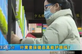 叶黄素保健品真能护眼吗？来听听专家怎么说视频封面