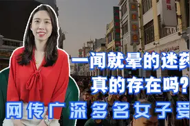 网传广深出现一闻就晕的迷药，多名女子受害，造谣有什么法律后果视频封面