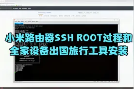 小米路由器SSH ROOT过程和全家设备出国旅行工具安装视频封面