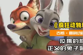 为了找到幕后凶手，狐尼克和朱迪冰释前嫌，一同侦破案件！视频封面