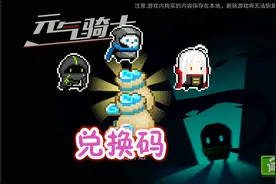 元气骑士：最新兑换码大全，3万宝石+3款皮肤，网友：亲测可用！