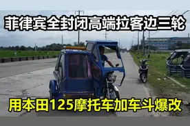 在菲律宾本田125摩托车改豪华边三轮有多简单？买个车斗装上就行视频封面