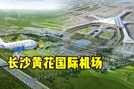 航拍长沙黄花国际机场，中部第3全国第15，未来四小时航空经济圈