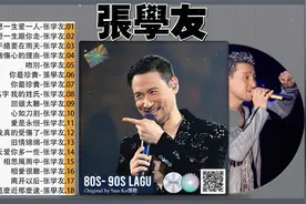 张学友20首经典歌曲-香港四大天王怀旧经典粤语歌曲视频封面