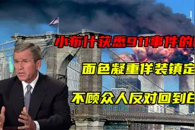 2011年，小布什回忆“911事件”：这就是21世纪战争的模样视频封面